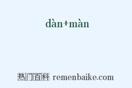 儃僈是什么意思的图片